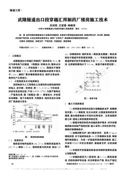 武隆隧道出口段穿越汇邦制药厂楼房施工技术