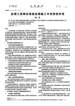 監(jiān)理工程師在地基處理施工中發(fā)揮的作用