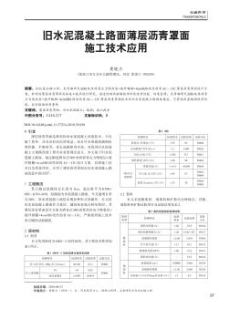 旧水泥混凝土路面薄层沥青罩面施工技术应用