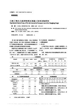 三峽工程永久船閘粉煤灰混凝土徐變試驗研究