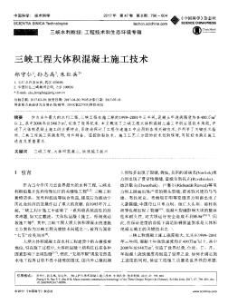 三峽工程大體積混凝土施工技術(shù)