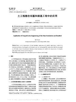 土工格柵在壩基和路基工程中的應用