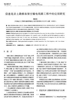 信息化岩土勘察在架空输电线路工程中的应用研究