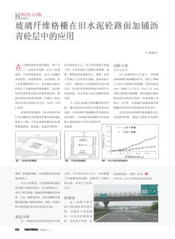 玻璃纤维格栅在旧水泥砼路面加铺沥青砼层中的应用