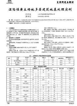 湿陷性黄土场地多层建筑地基处理实例