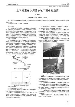 土工格室在小河流護(hù)坡工程中的應(yīng)用