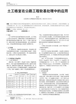 土工格室在公路工程軟基處理中的應用