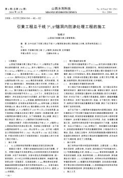 引黃工程總干線7~#、8~#隧洞內(nèi)防滲處理工程的施工