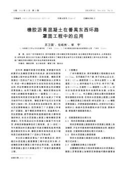 橡胶沥青混凝土在番禺东西环路罩面工程中的应用