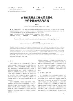 自密实混凝土工作性简易量化评价参数的研究与实践