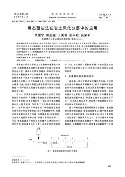 瞬态面波法在岩土风化分层中的应用