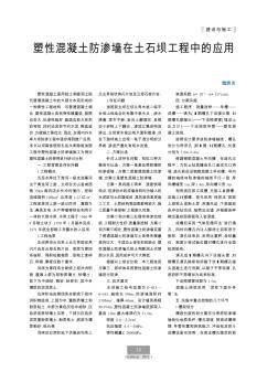 塑性混凝土防滲墻在土石壩工程中的應(yīng)用