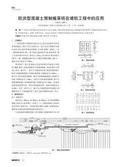 防洪型混凝土預(yù)制植草磚在堤防工程中的應(yīng)用