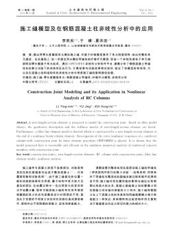 施工缝模型及在钢筋混凝土柱非线性分析中的应用