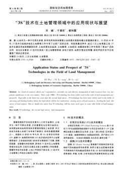 “3S”技术在土地管理领域中的应用现状与展望