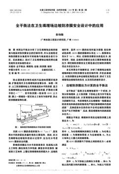 全平衡法在卫生填埋场边坡防渗膜安全设计中的应用