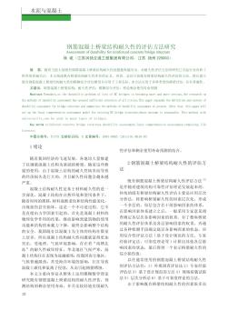 钢筋混凝土桥梁结构耐久性的评估方法研究