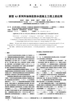 新型KJ系列外加剂在防水混凝土工程上的应用