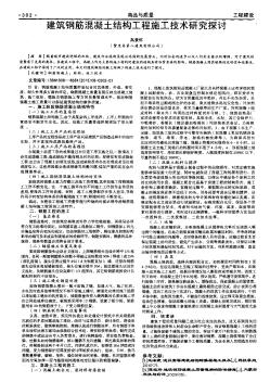 建筑钢筋混凝土结构工程施工技术研究探讨