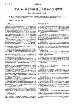 土工合成材料在路面排水設計中的應用研究