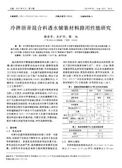 冷拌沥青混合料透水铺装材料路用性能研究