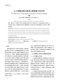 土工格柵加固在高速公路路基中的應(yīng)用