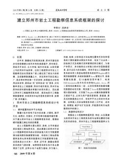 建立郑州市岩土工程勘察信息系统框架的探讨