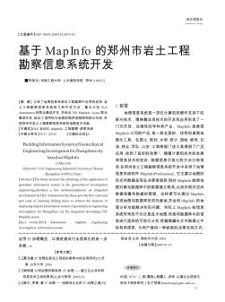 基于MapInfo的郑州市岩土工程勘察信息系统开发
