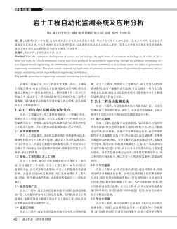 岩土工程自动化监测系统及应用分析