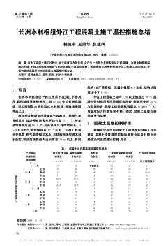 长洲水利枢纽外江工程混凝土施工温控措施总结