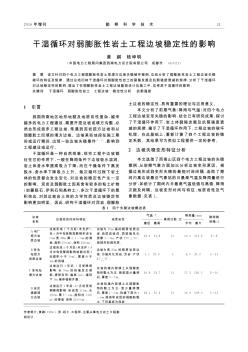 干湿循环对弱膨胀性岩土工程边坡稳定性的影响