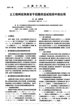 土工格網(wǎng)在陜西安平舊路改造試驗(yàn)段中的應(yīng)用