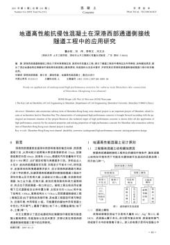 地道高性能抗侵蚀混凝土在深港西部通道侧接线隧道工程中的应用研究