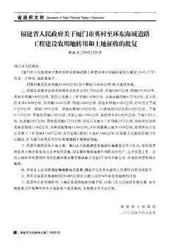 福建省人民政府关于厦门市英村至环东海域道路工程建设农用地转用和土地征收的批复