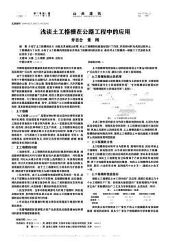 淺談土工格柵在公路工程中的應用