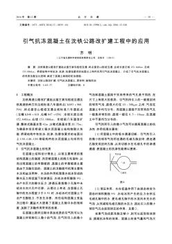 引氣抗凍混凝土在沈鐵公路改擴(kuò)建工程中的應(yīng)用