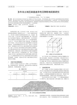 多年凍土地區(qū)路基差異性沉降影響因素研究