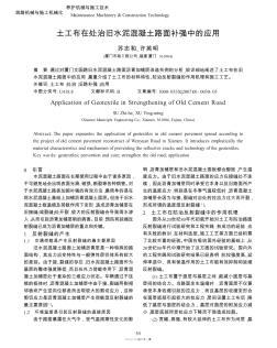 土工布在处治旧水泥混凝土路面补强中的应用