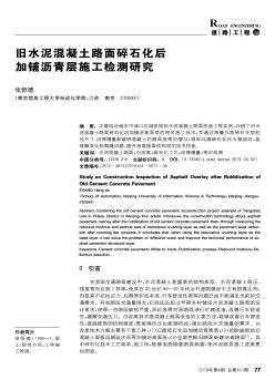 舊水泥混凝土路面碎石化后加鋪瀝青層施工檢測研究