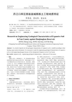 丹江口庫區(qū)鄖縣縣城膨脹土工程地質(zhì)特征