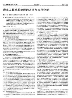 巖土工程地基處理的方法與應用分析