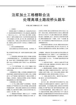 注浆加土工格栅联合法处理高填土路段桥头跳车