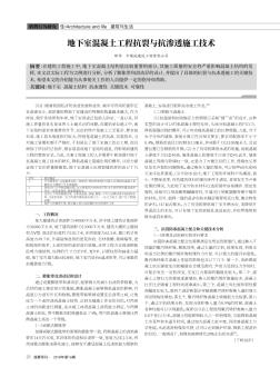 地下室混凝土工程抗裂與抗?jié)B透施工技術(shù)