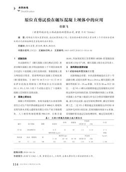 原位直剪试验在碾压混凝土坝体中的应用