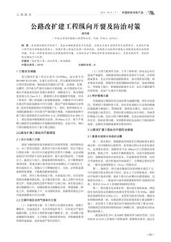 公路改擴(kuò)建工程縱向開裂及防治對策