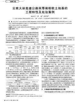 云南大丽高速公路深厚湖相软土地基的工程特性及处治案例