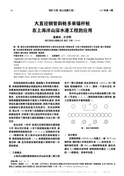 大直径钢管斜桩多束锚杆桩在上海洋山深水港工程的应用