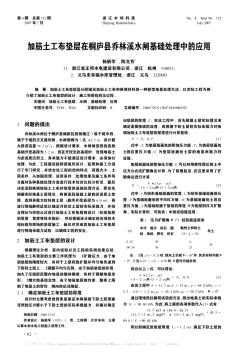 加筋土工布墊層在桐廬縣喬林溪水閘基礎處理中的應用