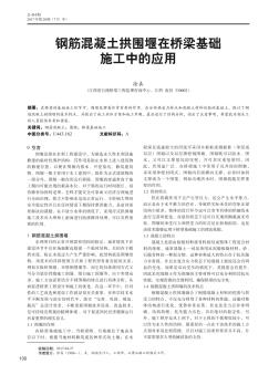 钢筋混凝土拱围堰在桥梁基础施工中的应用