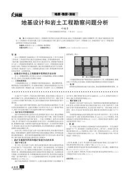 地基设计和岩土工程勘察问题分析